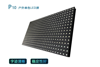 p10户外双色LED屏
