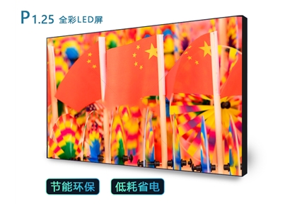 p1.25全屏LED屏