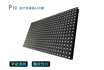 p10亚户外单色LED屏